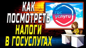 Как посмотреть налоги в госуслугах