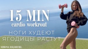 Худеем Вместе! 15 мин Cardio HIIT & Barre Model Workout | ЖЕНСТВЕННЫЙ СИЛУЭТ | С гантелями