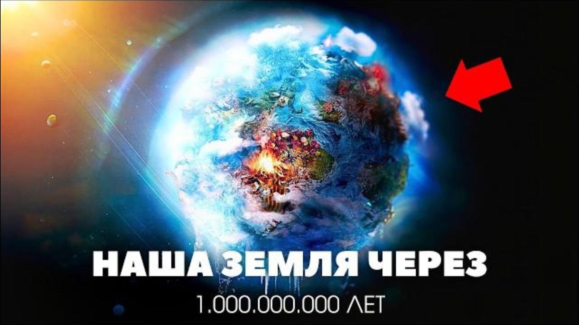 Какой будет Наша Земля через Один Миллиард Лет? Жизнь после людей!