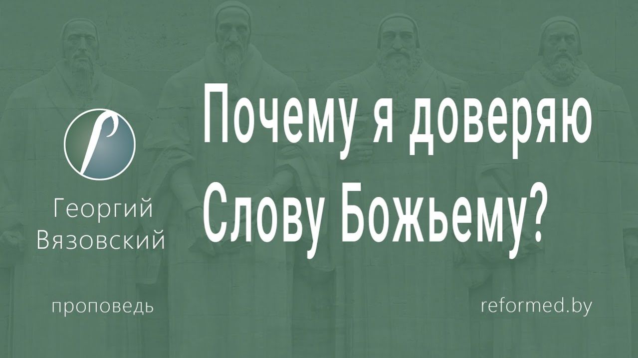 Почему я доверяю Слову Божьему? || пастор Георгий Вязовский