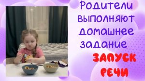 Запуск речи. Домашнее задание с родителями.
