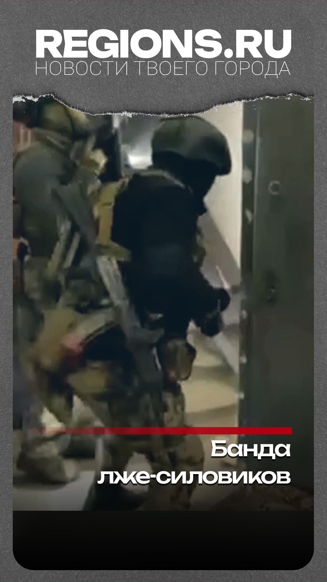Банда лже-силовиков