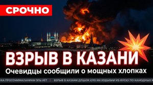 💥 ВЗРЫВ В КАЗАНИ! Очевидцы сообщили о мощных взрывах на пороховом Заводе