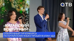 «Китайский – Всемирный!» Отборочный тур конкурса по китайскому языку прошёл в Улан-Удэ