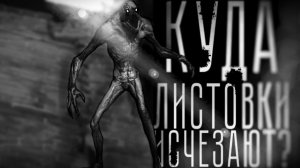 Куда исчезают листовки. Страшные истории на ночь. Мистика. Страшилки на ночь.