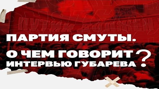 Партия смуты. О чем говорит интервью Губарева?