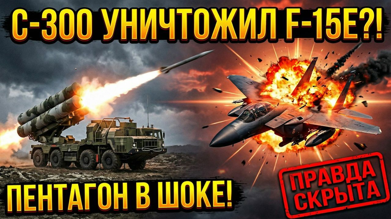 Пентагон пытается скрыть правду Российские системы ПВО показали на что способны