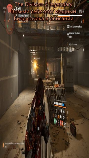 Дивизия 2 | The Division 2 legendary ТиграКот