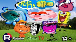 Трендашарики : обложка 2