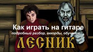 Как играть песню группы "Король и Шут" ЛЕСНИК. Подробный разбор, аккорды, обучение.