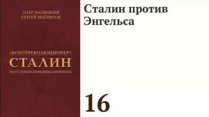 Сталин против Энгельса