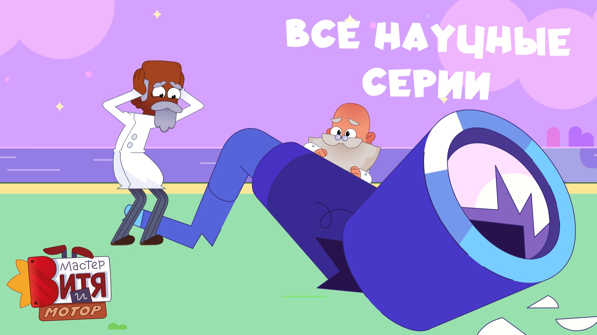 «Мастер Витя и Мотор» / Все научные серии / Сборник