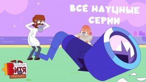 «Мастер Витя и Мотор» / Все научные серии / Сборник