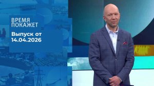 Время покажет. Часть 2. Выпуск от 14.04.2026