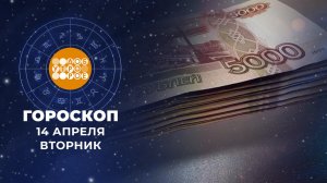 Гороскоп на 14 апреля для всех знаков зодиака