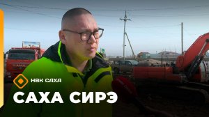 «Саха сирэ» информационнай биэрии. Муус устар 13 күнэ 20.30