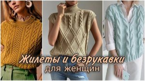🧥 Женские вязаные жилеты и безрукавки: Идеи для создания стильного гардероба 🧥