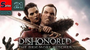 Dishonored на 100% - [21] - DLC Бригморские ведьмы