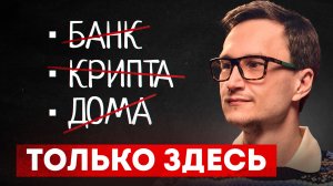 Где БЕЗОПАСНО хранить деньги в России в 2026 году?