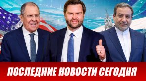 ⚡Вечерний выпуск новостей 14.04.26