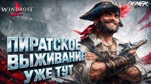 ПИРАТСКОЕ ВЫЖИВАНИЕ УЖЕ ТУТ WINDROSE