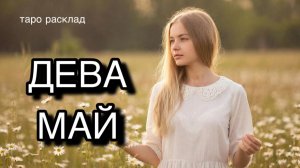 ДЕВА таро прогноз на май 2026 [расклад таро] [гадание онлайн]