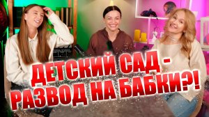 Частный или государственный сад? Сад Монтессори? Частный сад - развод на деньги? Как выбрать садик?