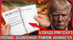 БЛОКАДА Ормузского пролива, объявленная Трампом, начинается на фоне резкого роста цен на нефть.