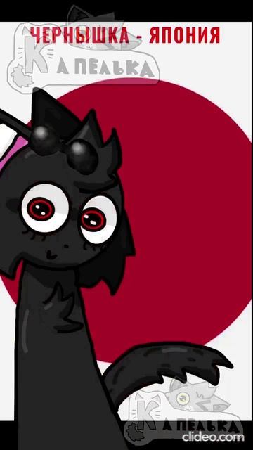 🖤❤Чернышка - Япония & С. Вода-кола - Белоруссия🤍🤎  (мои персы)