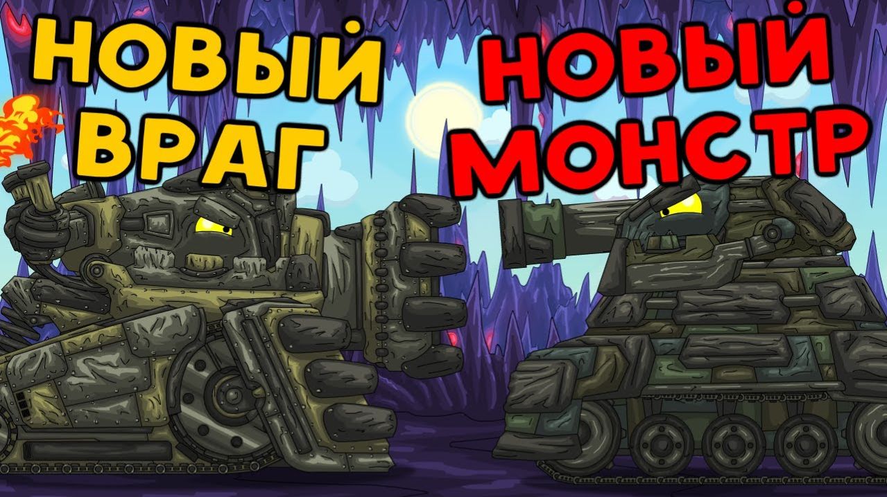 Новый враг   Новый Монстр - Мультики про танки