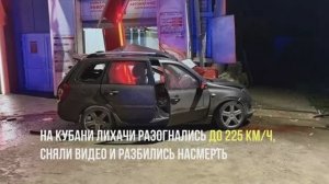 Водитель на Калине разогнался до 225 км/час и врезался в автомойку на Кубани. Два человека погибли.