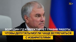 Володин: ГД корректирует график работы, чтобы депутаты могли чаще встречаться с избирателями