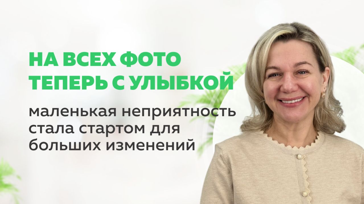Как маленькая неприятность стала стартом для больших изменений | Стоматология Мандарин во Владимире