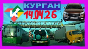 РЕГИСТРАТОР КУРГАН 14 АПРЕЛЯ 2026 Достоевского Автозаводская