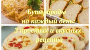 Бутерброды на каждый день_ 3 простых и вкусных рецепта 🥪🍽️😋