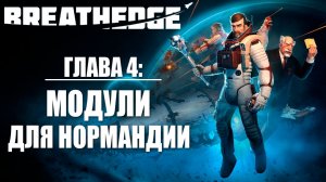 ГЛАВА 4: МОДУЛИ ДЛЯ НОРМАНДИИ | Breathedge / Бресидж | #10
