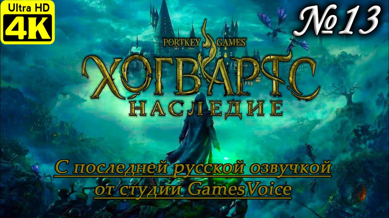 Hogwarts Legacy [4K] ➤ Полное прохождение ➤ Часть 13