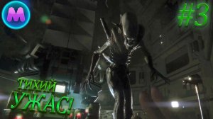 Alien: Isolation "Тихий УЖАС!"