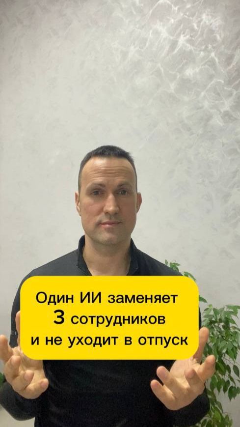 Как один ИИ заменяет 3 сотрудников и не уходит в отпуск?