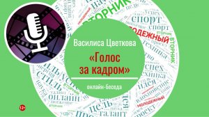 МОЛОДЁЖНЫЙ ВТОРНИК с Василисой Цветковой