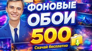 👉 500+ ФОНОВЫХ ОБОЕВ В 4K 😱 СКАЧАЙ БЕСПЛАТНО ЛУЧШИЕ ОБОИ ДЛЯ ПК