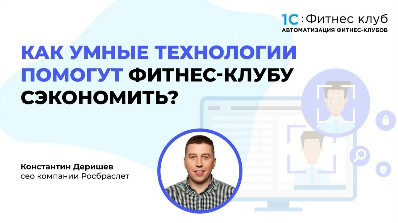 Как умные технологии помогут фитнес клубу сэкономить?