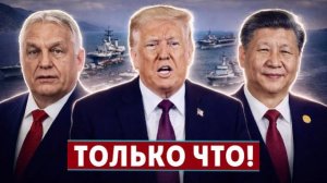 Войска Китая идут в Иран, Мадьяр выступил против Украины - США открывают новый фронт?