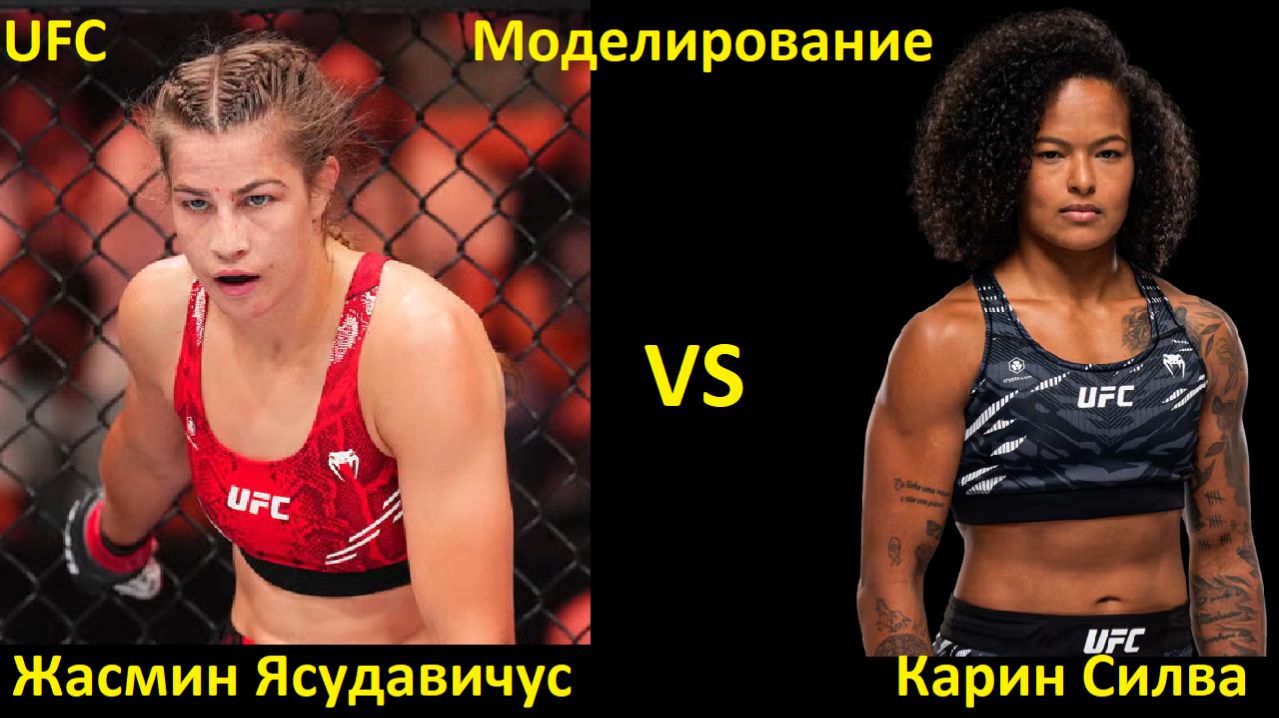 UFC Fight Night 273: Жасмин Ясудавичюс VS Карин Силва | UFC 5