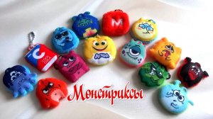 МОНСТРИКСЫ. Обзор моей коллекции🤗