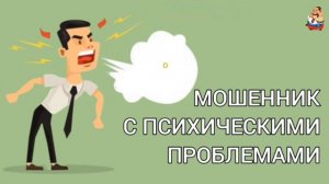 МОШЕННИК С ПСИХИЧЕСКИМИ ПРОБЛЕМАМИ