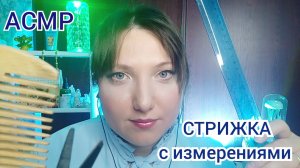 АСМР для сна. СТРИЖКА волос с МЕРКАМИ. Ролевая игра ПАРИКМАХЕР. Шепот для мурашек