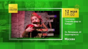 Москва. Спектакль «Спасибо деду за Победу!»