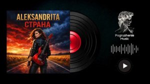 ALEKSANDRITA - Страна | Премьера песни 2026 (Official Lyric Video)