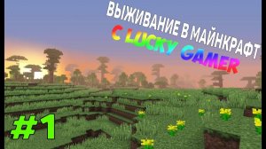 Выживание с Lucky Gamer в Майнкрафт #1 ! «ПЕРВЫЙ ФЕЙЛ» ! ЛетсПлей Minecraft